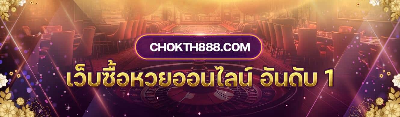 Chokth888.com เว็บซื้อหวยออนไลน์ อันดับ 1