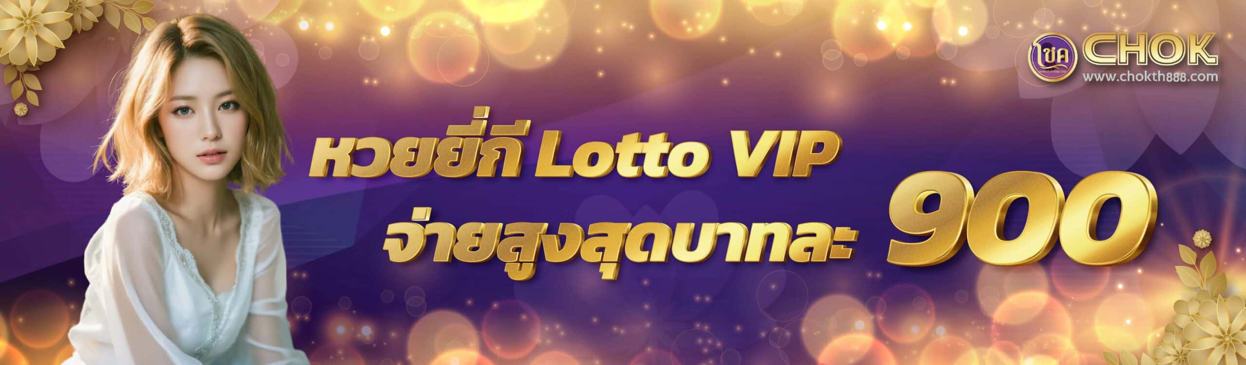หวยยี่กี Lotto VIP จ่ายสูงสุดบาทละ 900