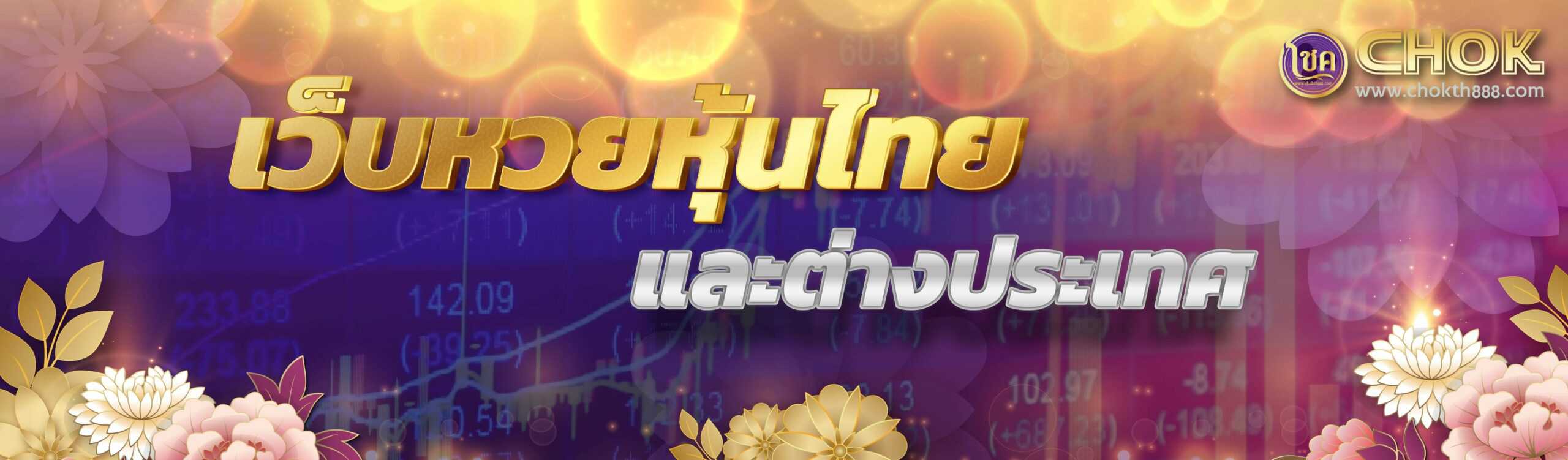 เว็บหวยหุ้นไทยและต่างประเทศ