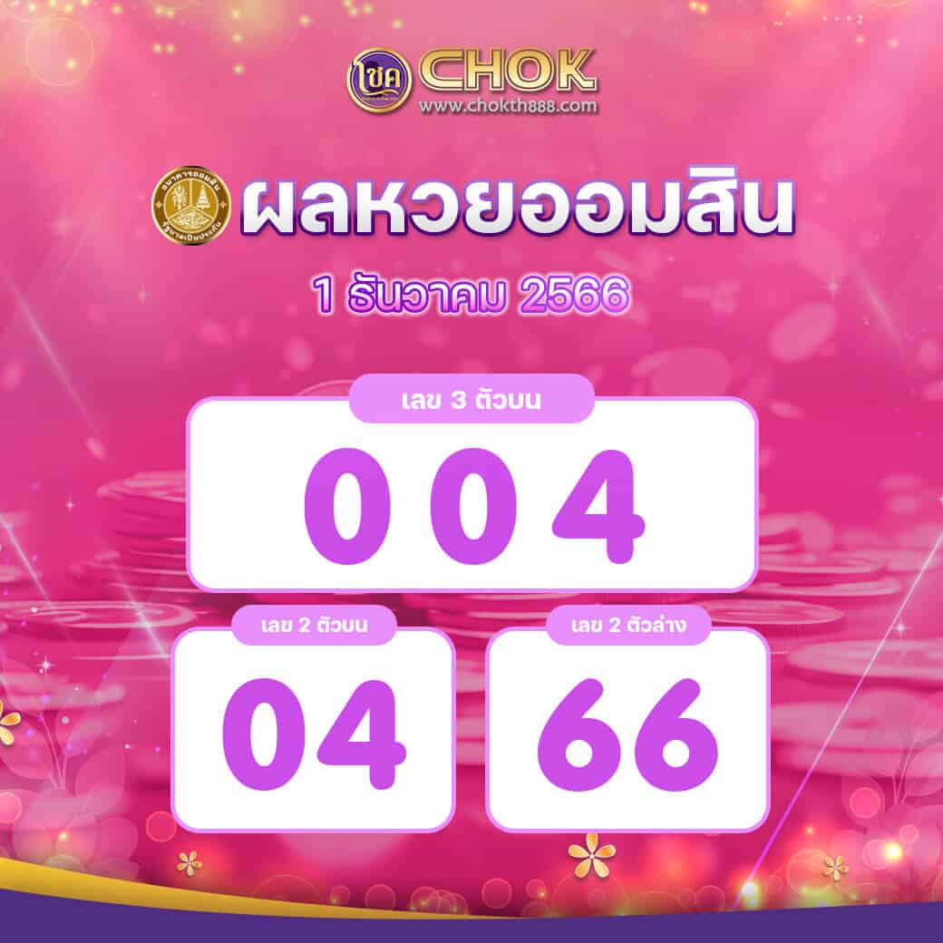 ผลหวยออมสิน งวดวันที่ 1 ธันวาคม 2566