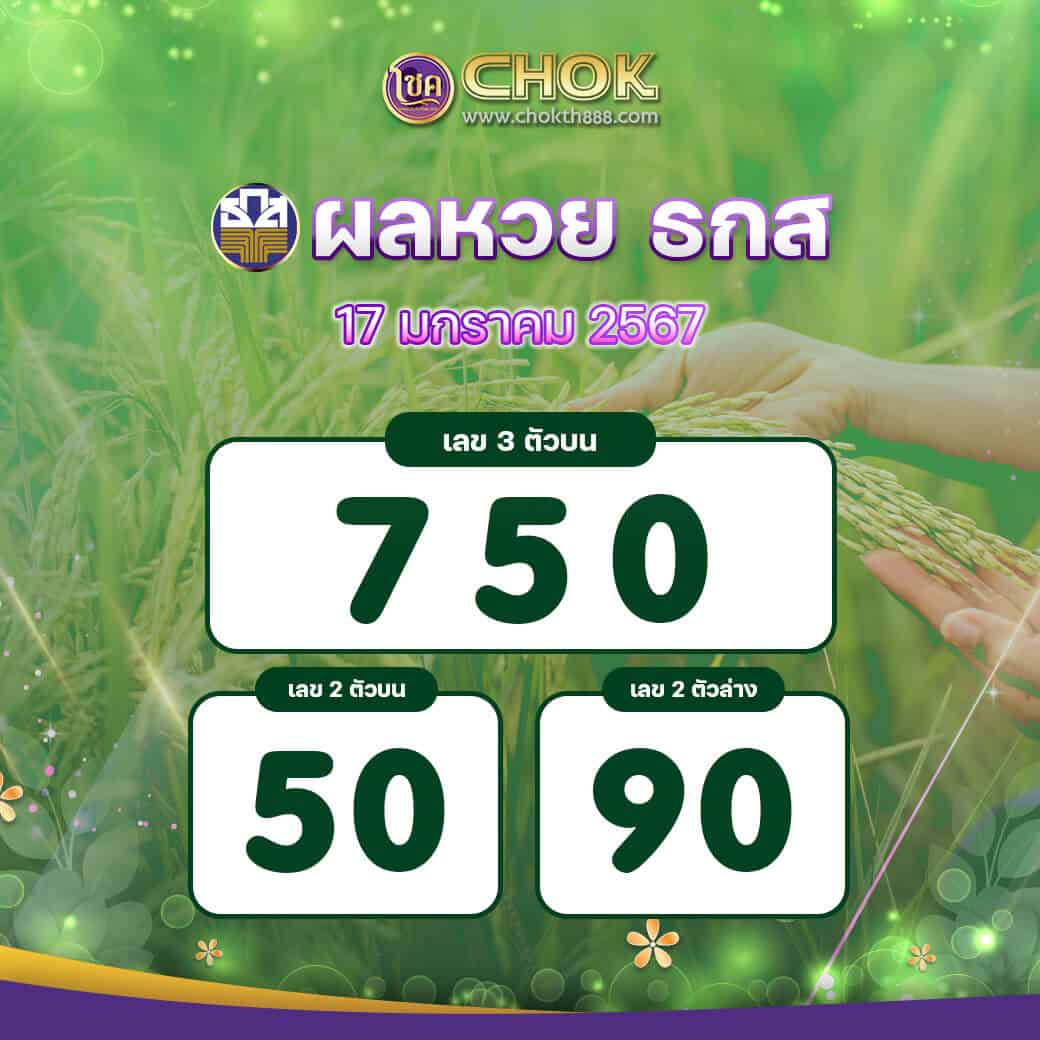 ผลหวย ธกส งวดวันที่ 17 มกราคม 2567