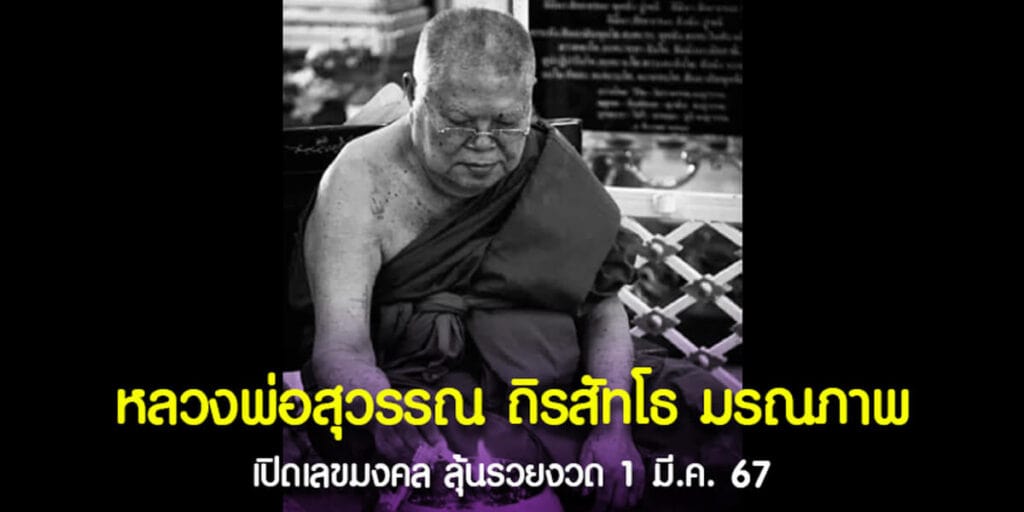 หลวงพ่อสุวรรณ ถิรสัทโธ มรณภาพ