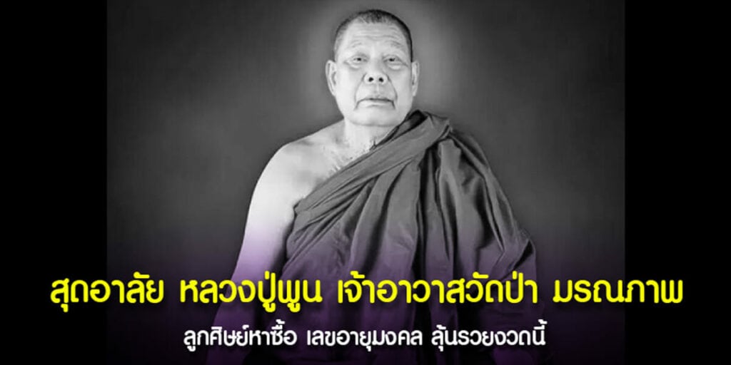 หลวงปู่พูน เจ้าอาวาสวัดป่า มรณภาพ