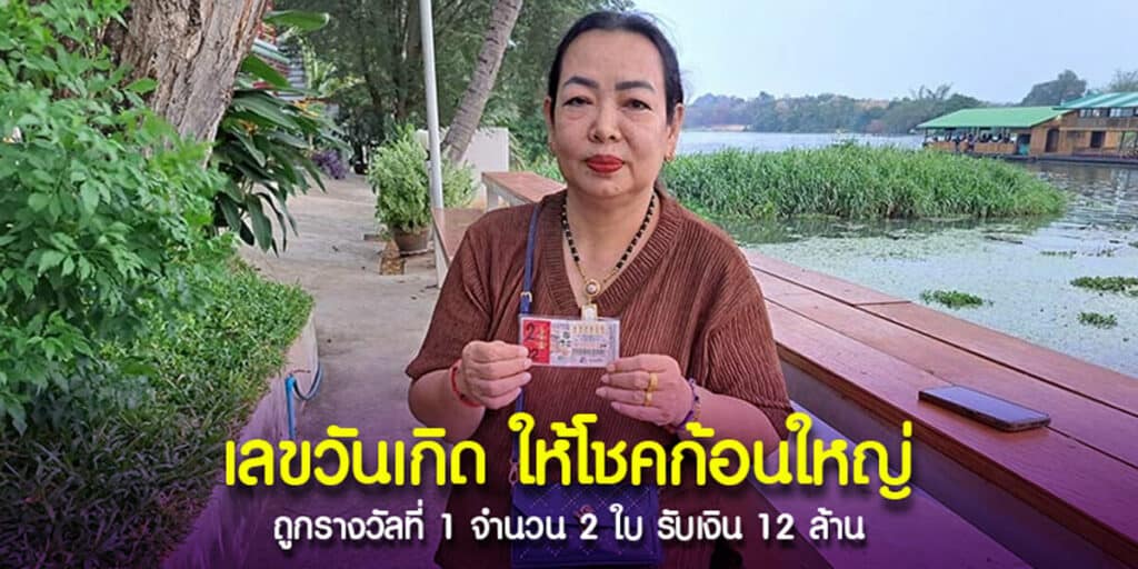 เลขวันเกิด ให้โชคก้อนใหญ่ ถูกรางวัลที่ 1 งวด 16-3-67