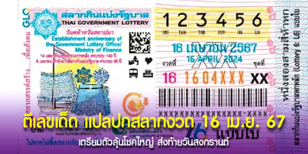ตีเลขเด็ด แปลปกสลาก 16-4-67