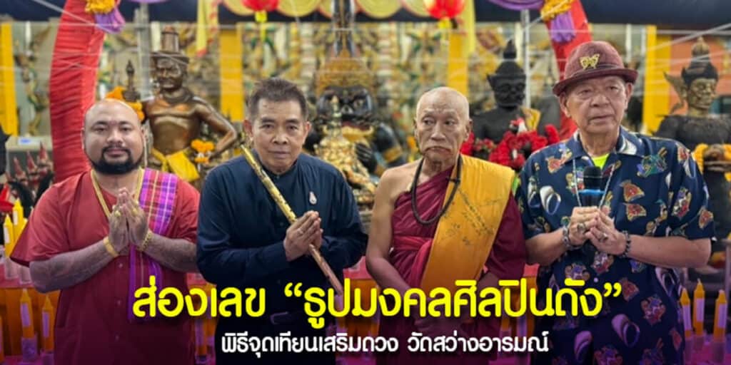 ส่องเลข ธูปมงคลศิลปินดัง ลุ้นงวด 16-4-67