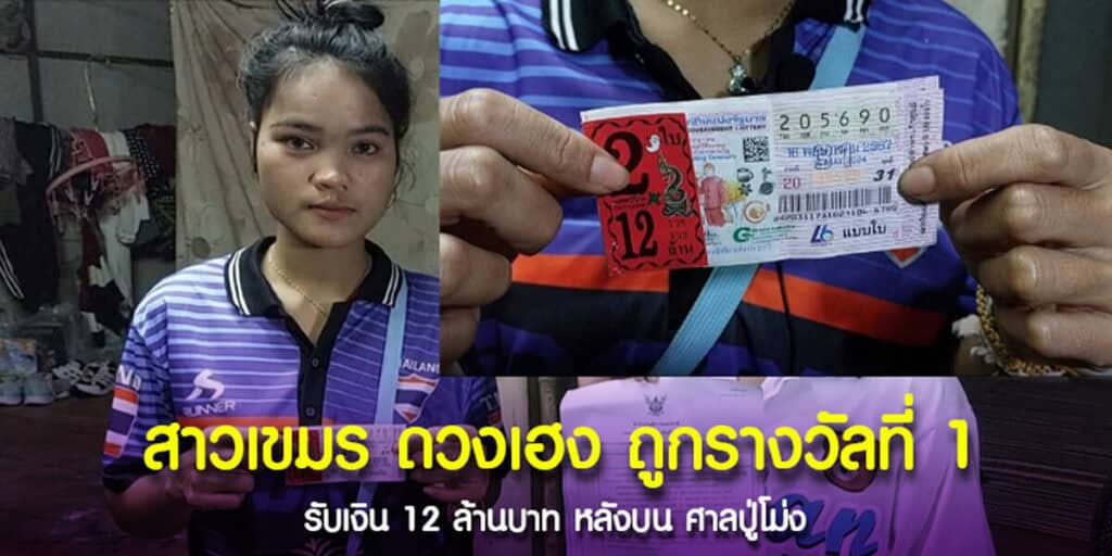 สาวเขมร ดวงเฮง ถูกรางวัลที่ 1