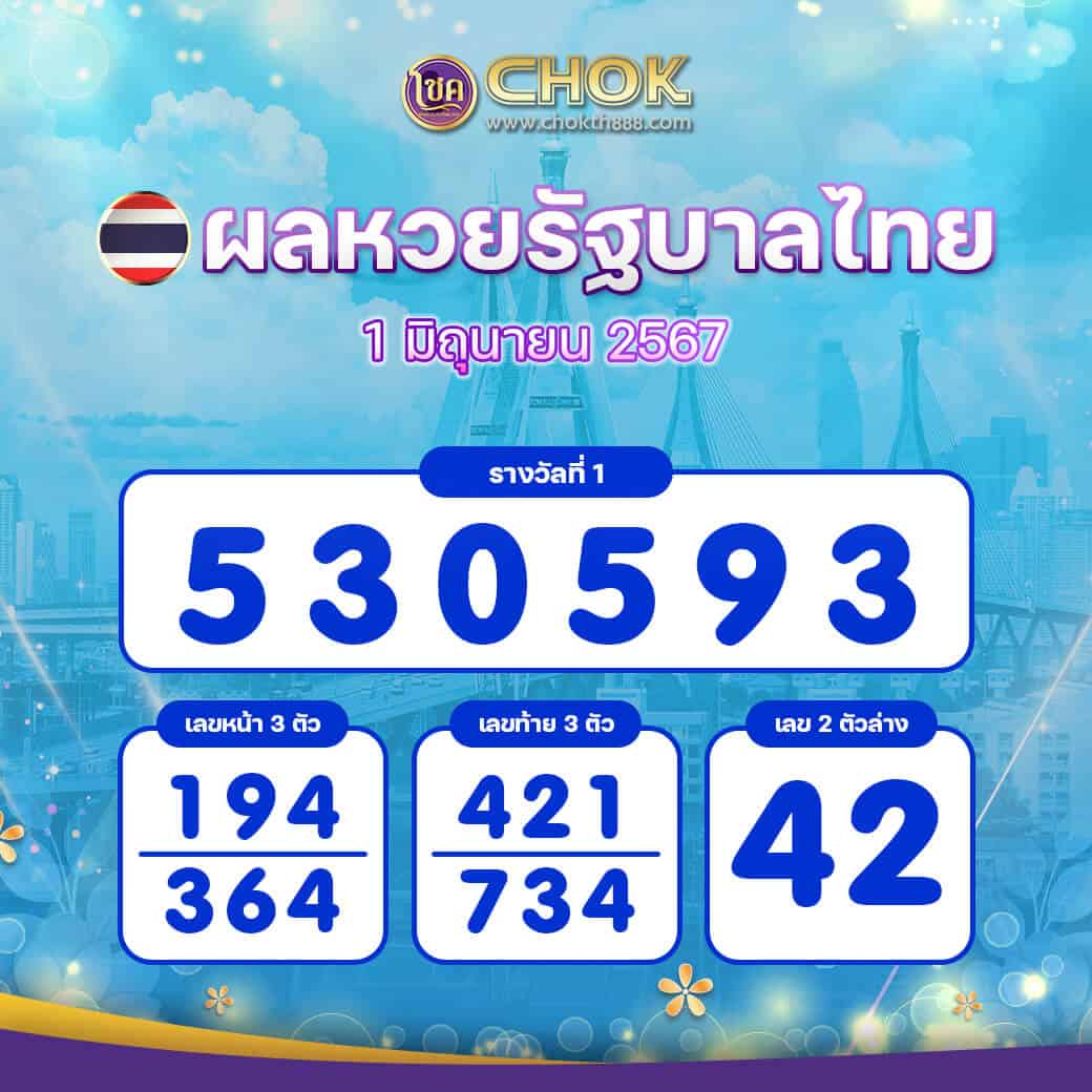 ผลหวยรัฐบาลไทย งวดวันที่ 1 มิถุนายน 2567