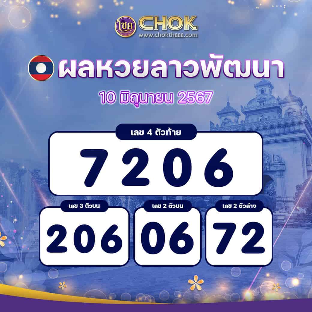 ผลหวยลาวพัฒนา งวดวันที่ 10 มิถุนายน 2567