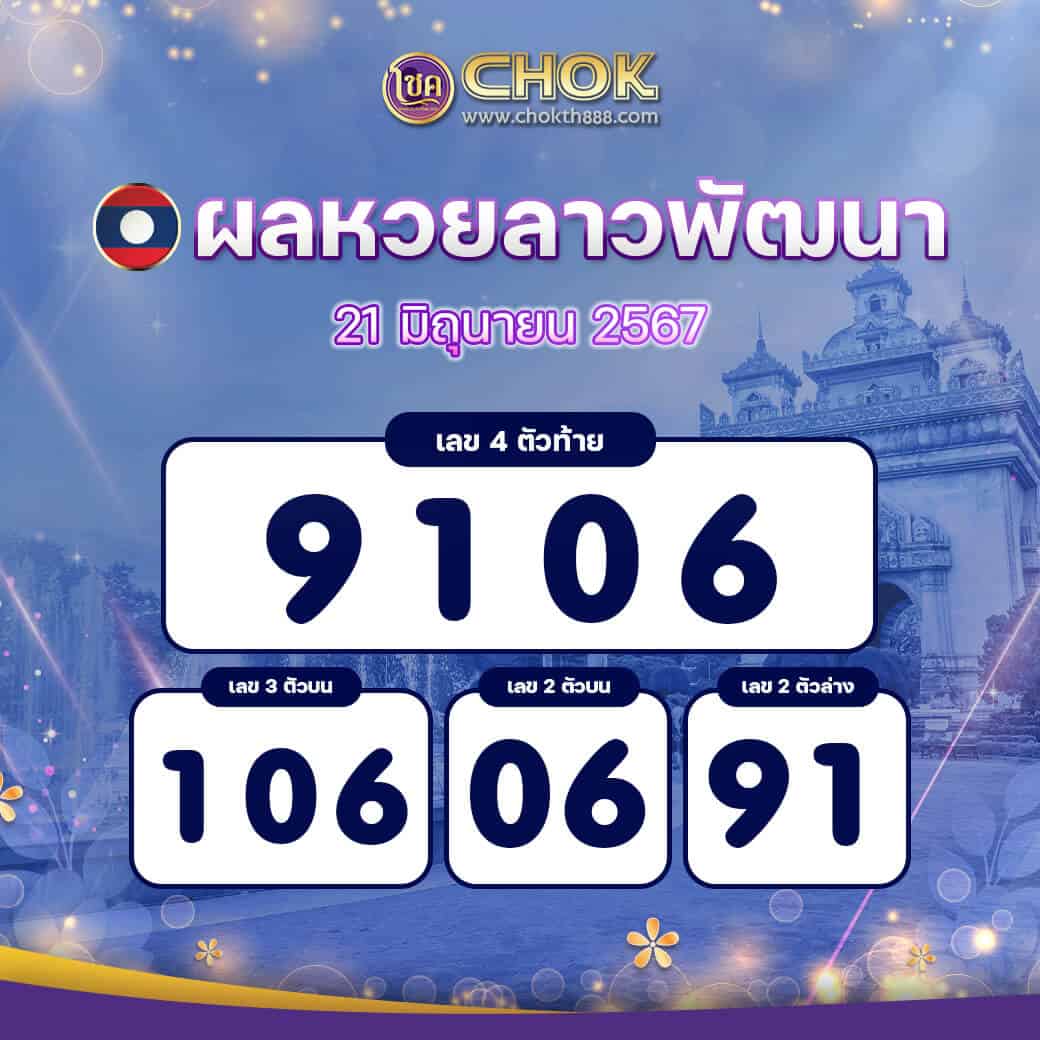 ผลหวยลาวพัฒนา งวดวันที่ 21 มิถุนายน 2567