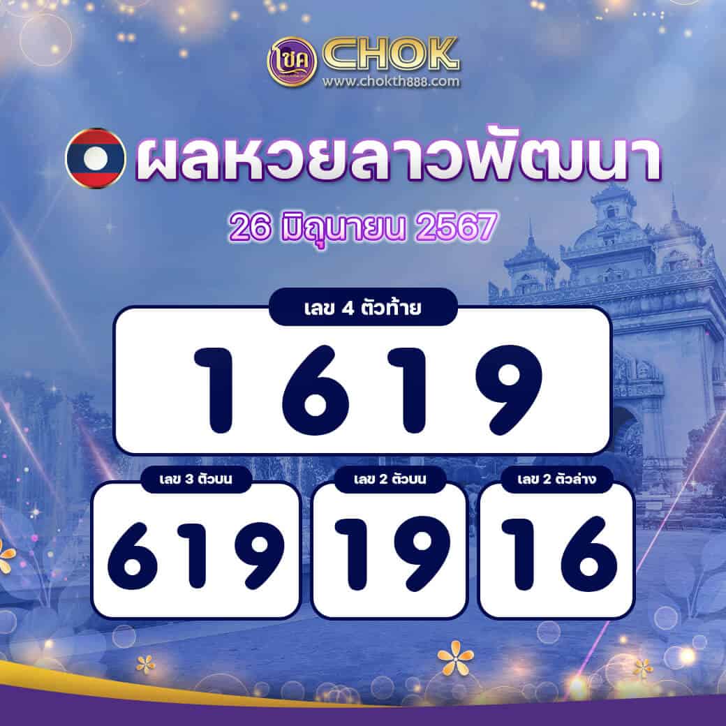 ผลหวยลาวพัฒนา งวดวันที่ 26 มิถุนายน 2567