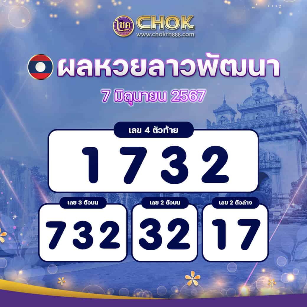 ผลหวยลาวพัฒนา งวดวันที่ 7 มิถุนายน 2567