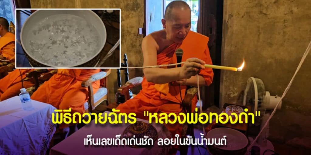 พิธีถวายฉัตรหลวงพ่อทองดำ