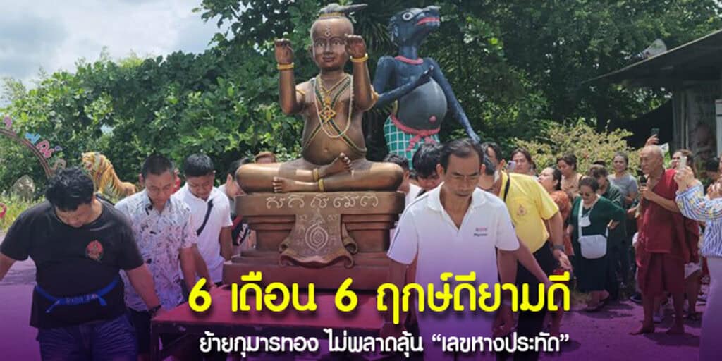 ย้ายกุมารทอง 6 เดือน 6 ฤกษ์ดียามดี ลุ้นเลขเด็ดงวด 16-6-2567