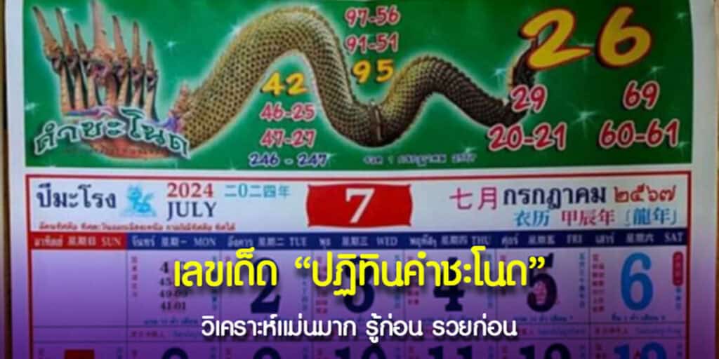 เลขเด็ดปฏิทินคำชะโนด 1-7-2567