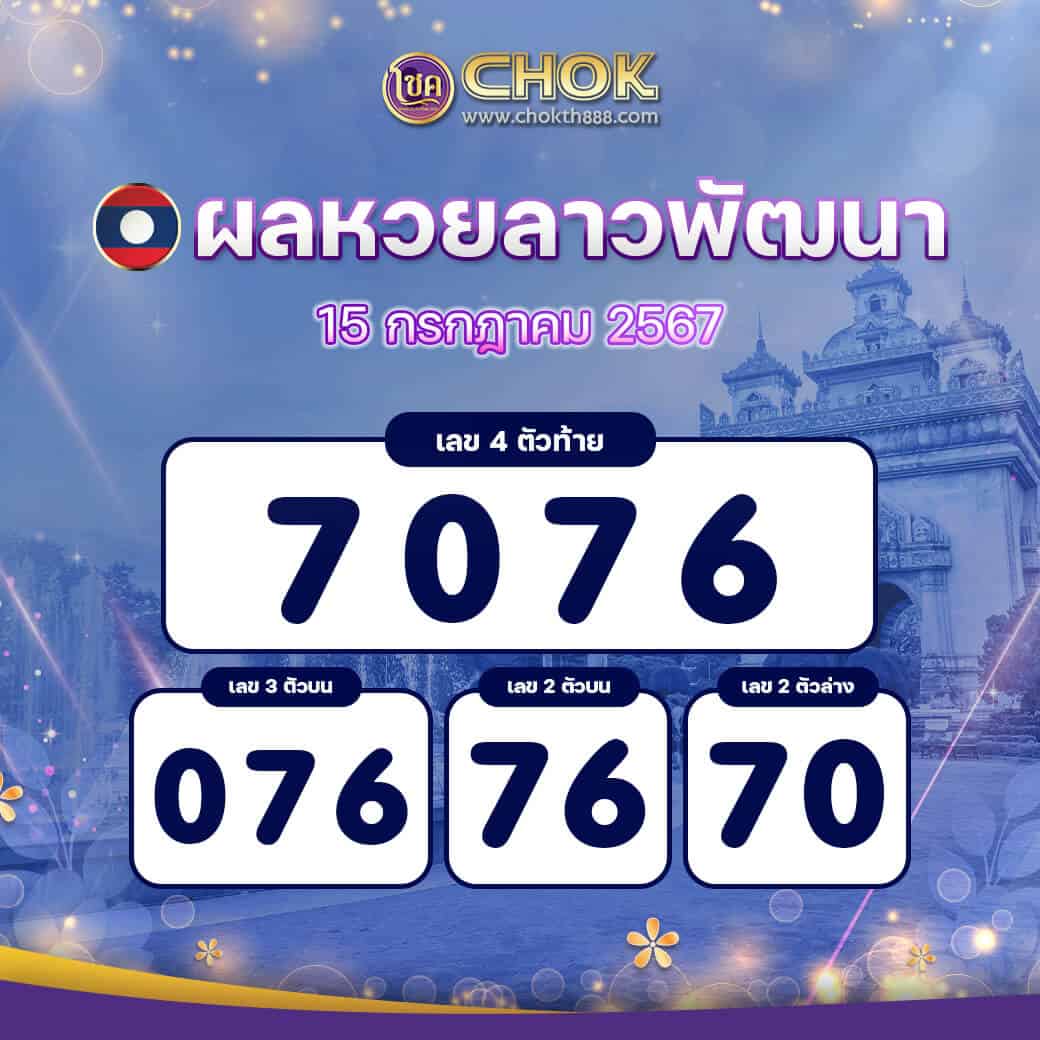 ผลหวยลาวพัฒนา งวดวันที่ 15 กรกฎาคม 2567