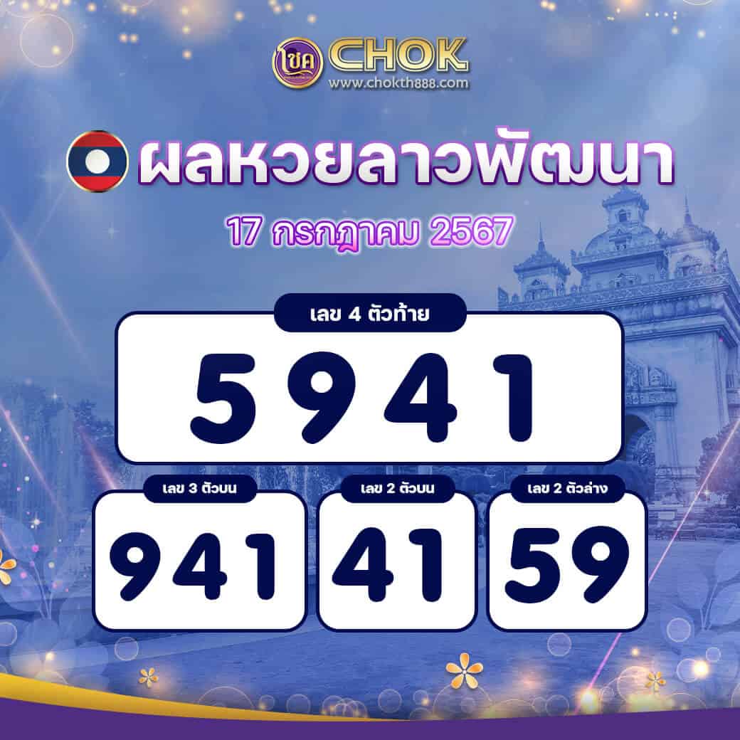 ผลหวยลาวพัฒนา งวดวันที่ 17 กรกฎาคม 2567