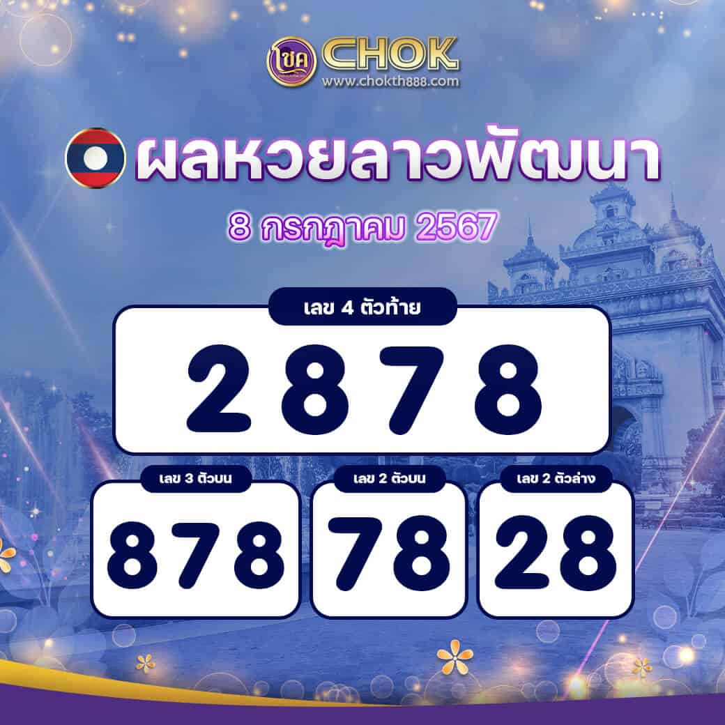 ผลหวยลาวพัฒนา งวดวันที่ 8 กรกฎาคม 2567