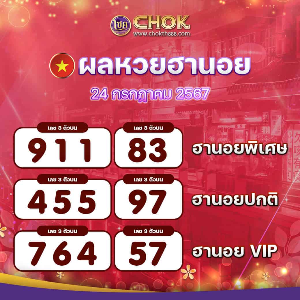 ผลหวยฮานอย งวดวันที่ 24 กรกฎาคม 2567