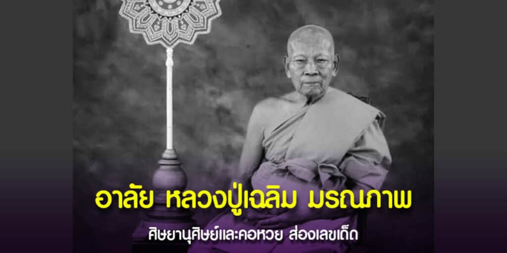 อาลัย หลวงปู่เฉลิม มรณภาพ ส่องเลขเด็ด 1-8-2567