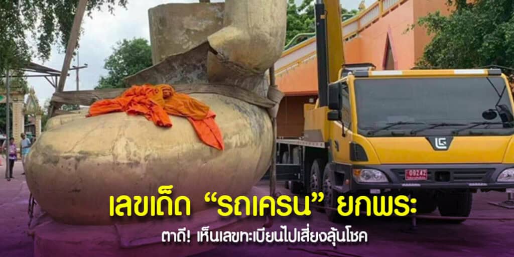เลขเด็ด รถเครนยกพระ เสี่ยงลุ้นโชคงวด 1-8-2567