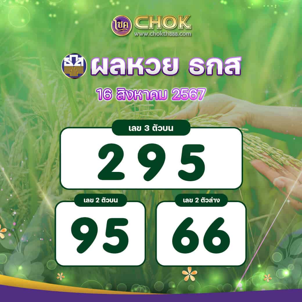 ผลหวย ธกส งวดวันที่ 16 สิงหาคม 2567