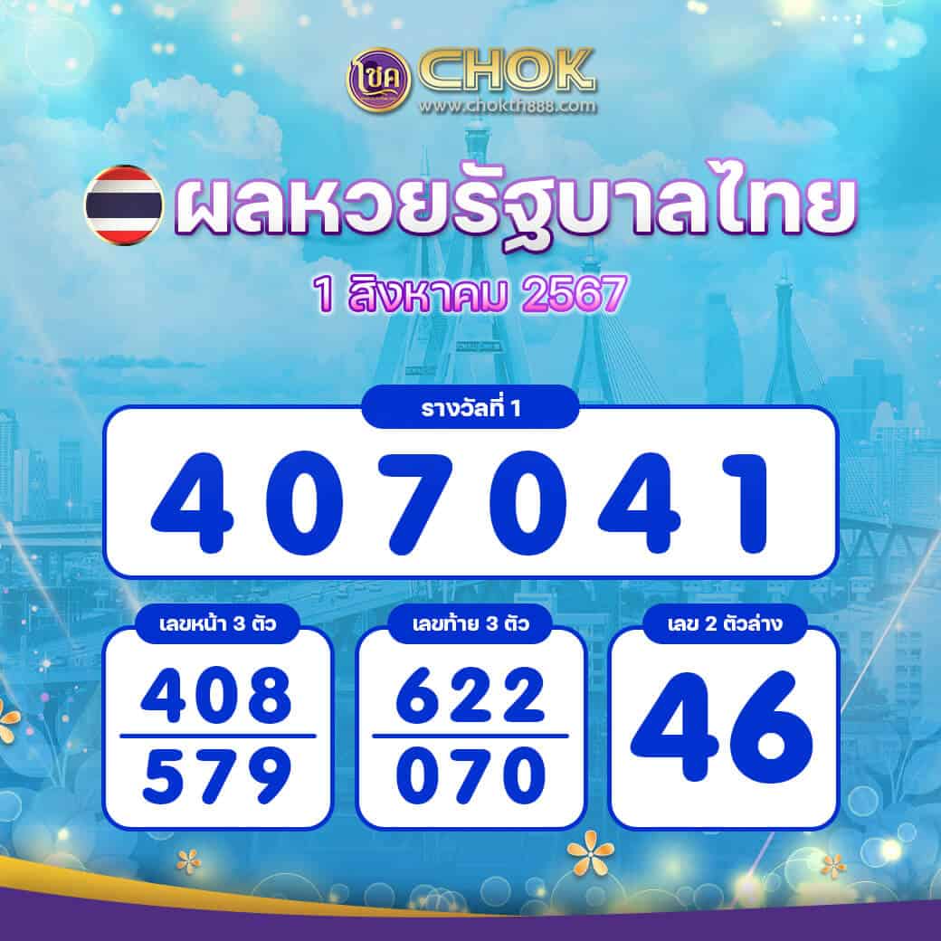 ผลหวยรัฐบาลไทย งวดวันที่ 1 สิงหาคม 2567