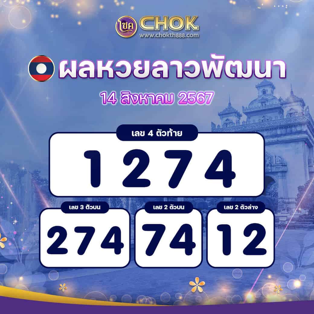 ผลหวยลาวพัฒนา งวดวันที่ 14 สิงหาคม 2567