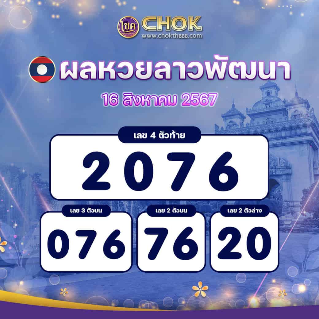 ผลหวยลาวพัฒนา งวดวันที่ 16 สิงหาคม 2567