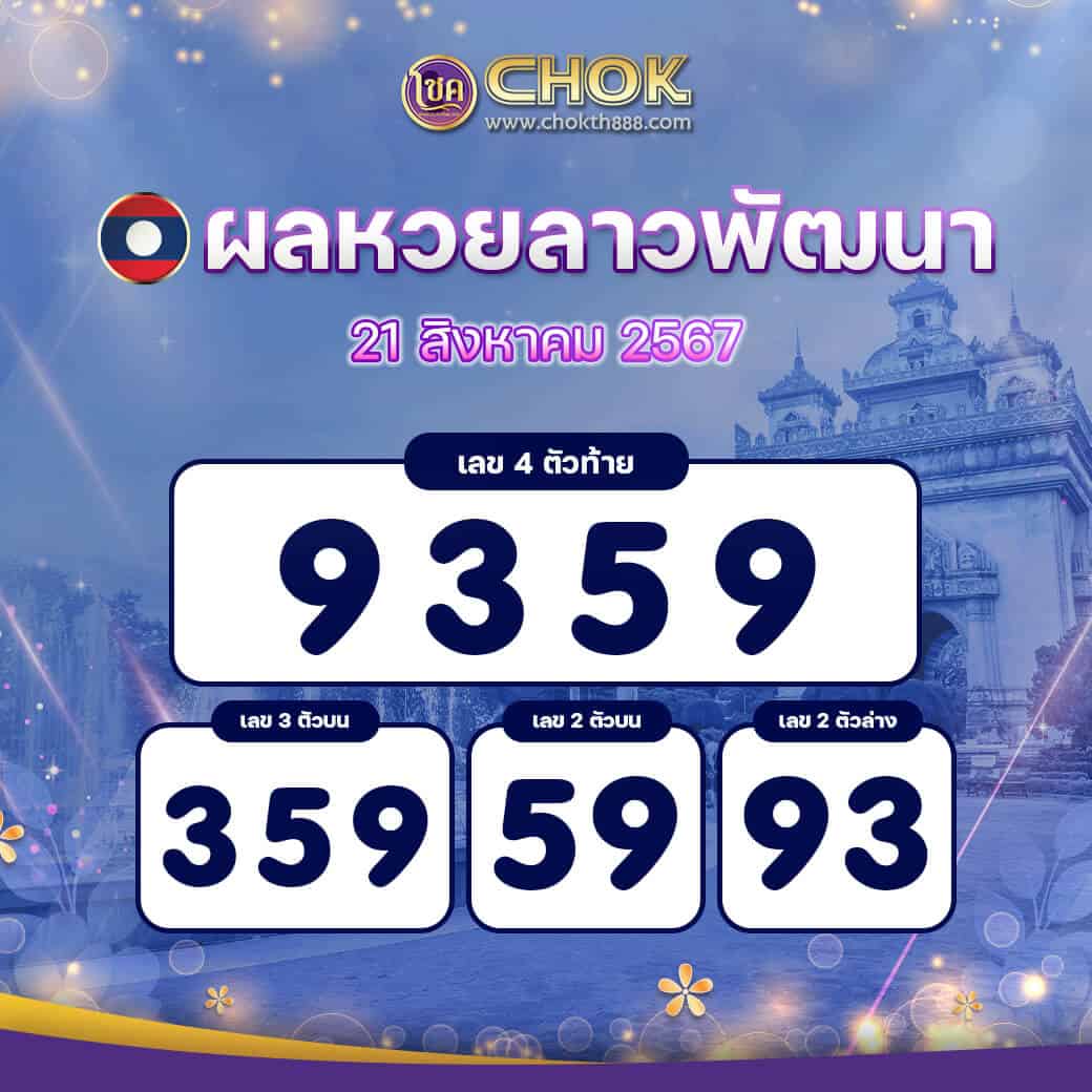 ผลหวยลาวพัฒนา งวดวันที่ 21 สิงหาคม 2567