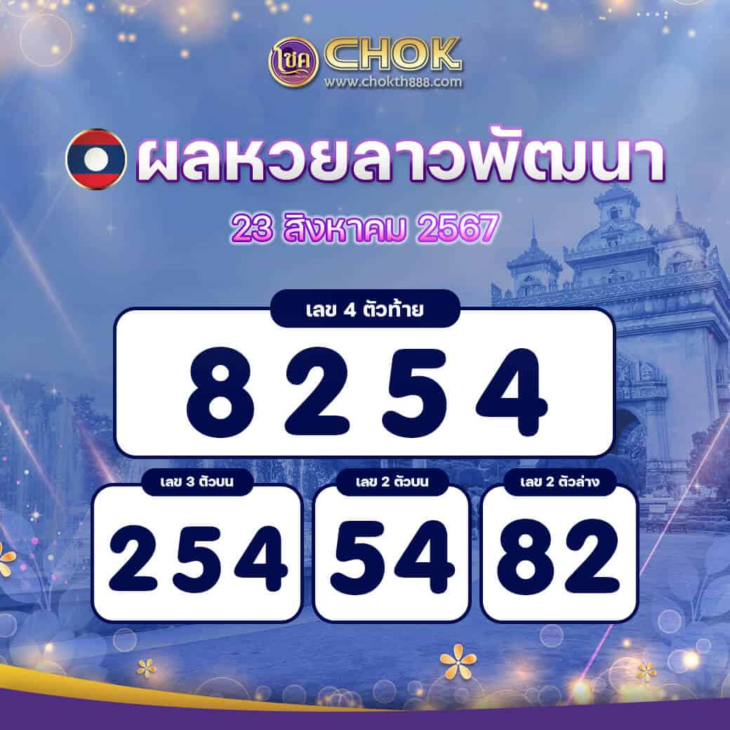 ผลหวยลาวพัฒนา งวดวันที่ 23 สิงหาคม 2567