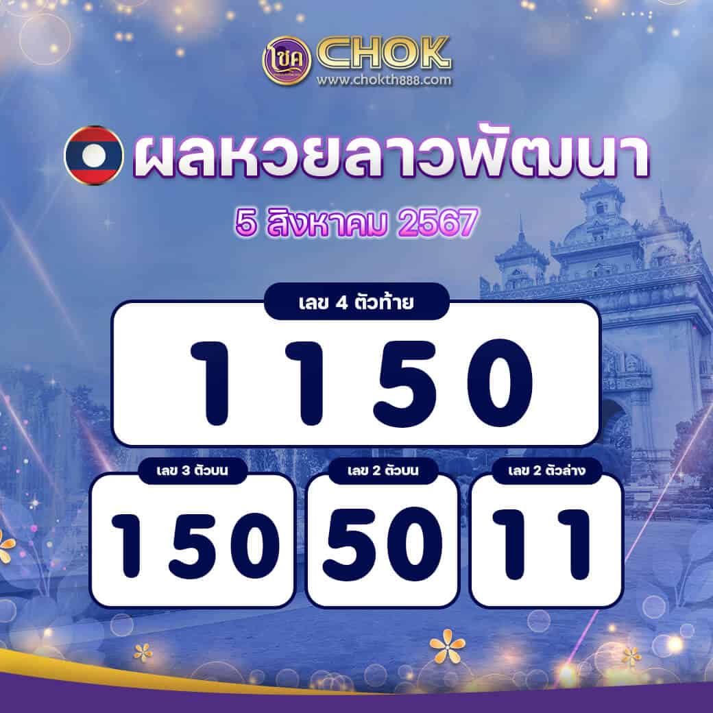 ผลหวยลาวพัฒนา งวดวันที่ 5 สิงหาคม 2567