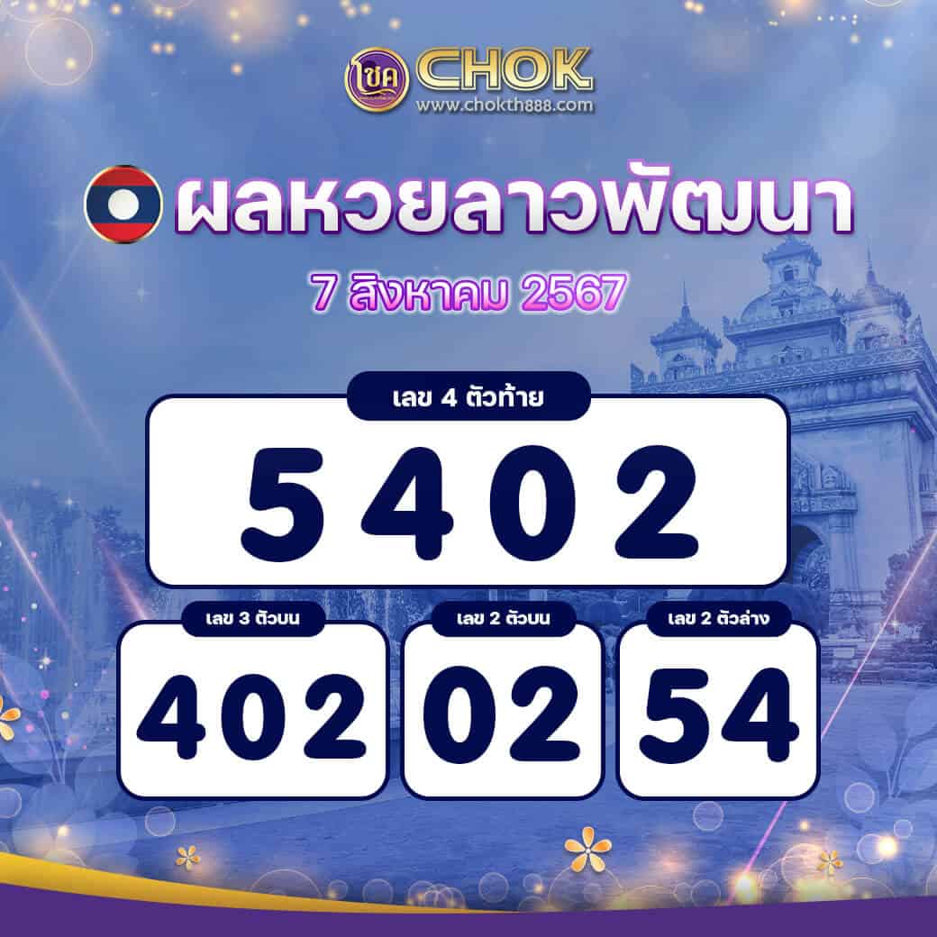 ผลหวยลาวพัฒนา งวดวันที่ 7 สิงหาคม 2567