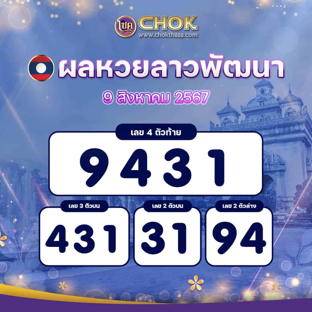 ผลหวยลาวพัฒนา งวดวันที่ 9 สิงหาคม 2567