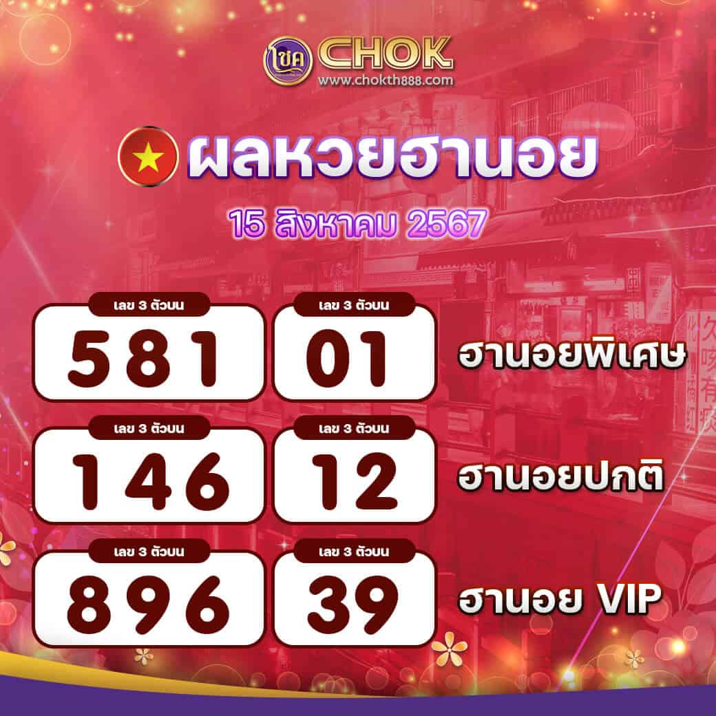 ผลหวยฮานอย งวดวันที่ 15 สิงหาคม 2567