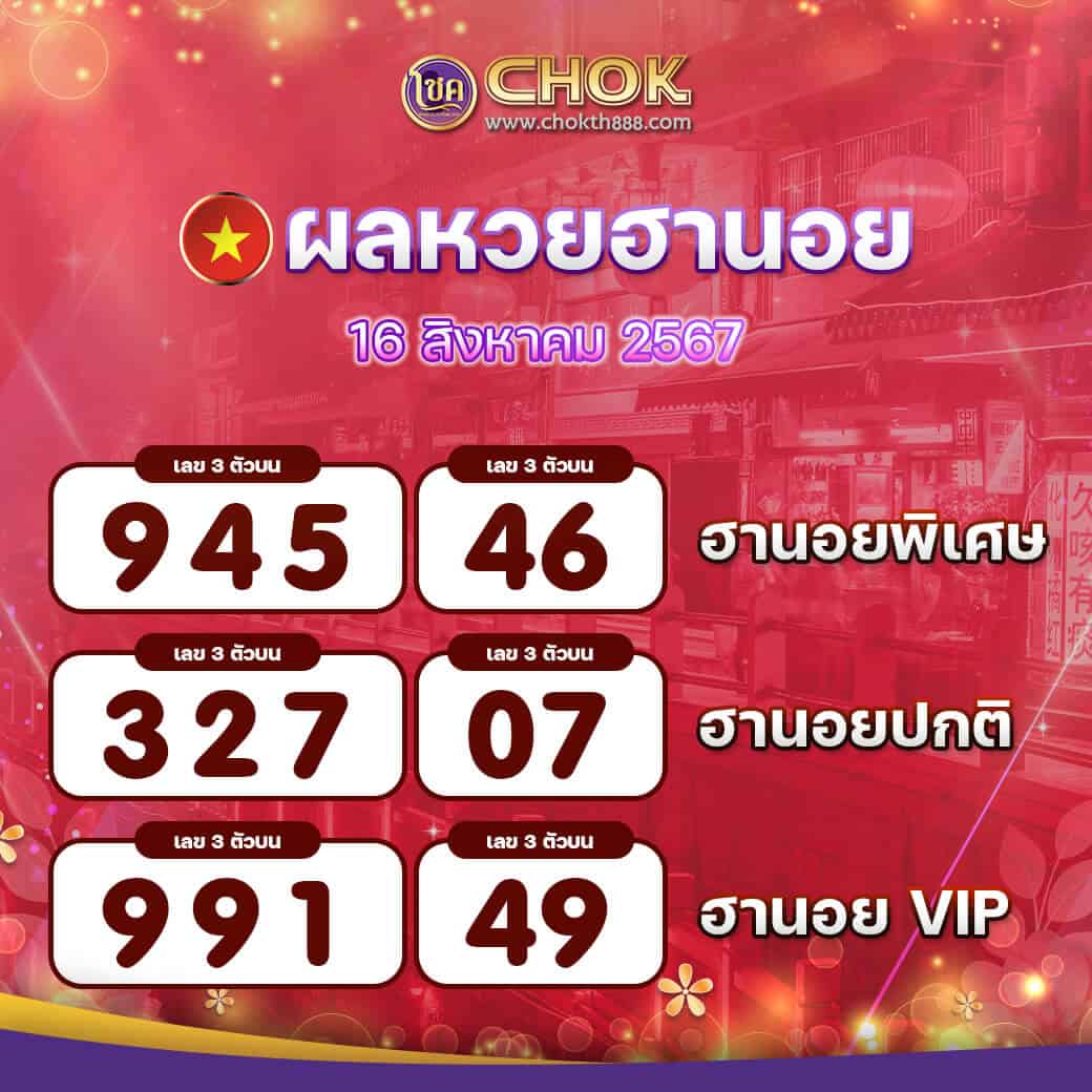 ผลหวยฮานอย งวดวันที่ 16 สิงหาคม 2567