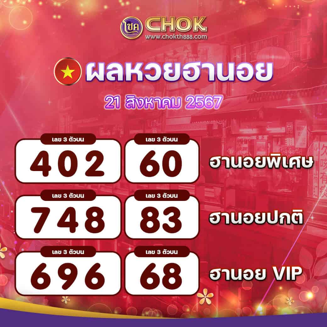 ผลหวยฮานอย งวดวันที่ 21 สิงหาคม 2567