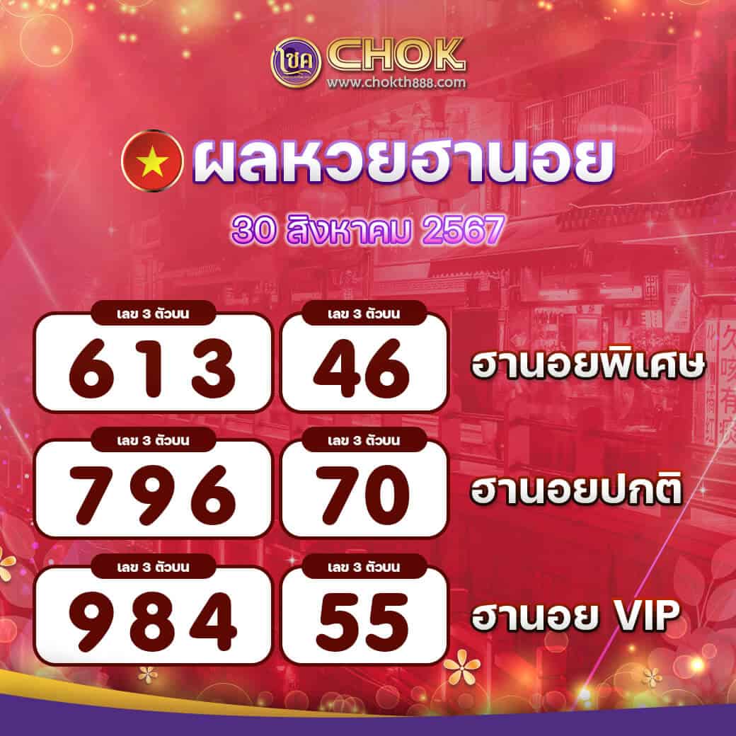 ผลหวยฮานอย งวดวันที่ 30 สิงหาคม 2567