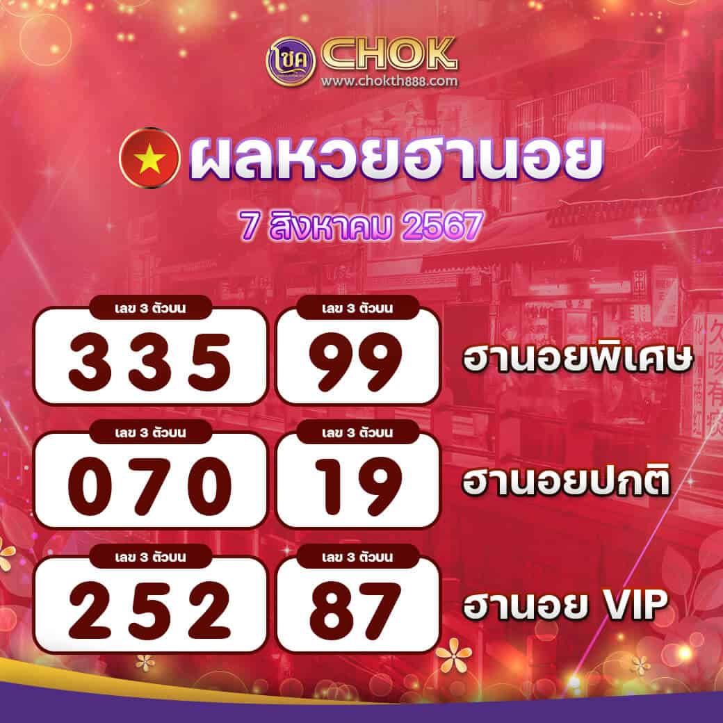 ผลหวยฮานอย งวดวันที่ 7 สิงหาคม 2567