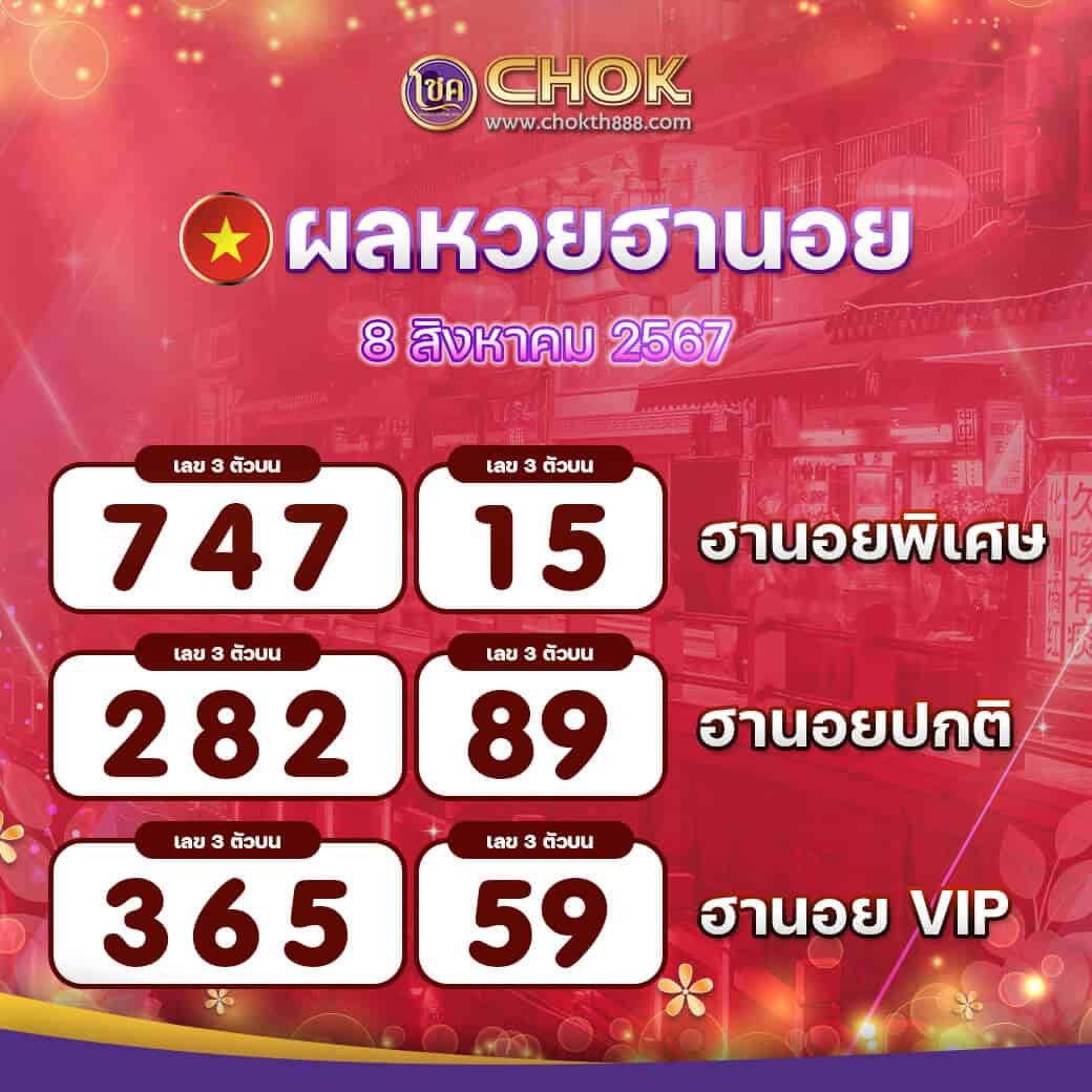 ผลหวยฮานอย งวดวันที่ 8 สิงหาคม 2567
