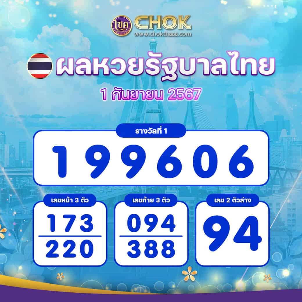 ผลหวยรัฐบาลไทย งวดวันที่ 1 กันยายน 2567