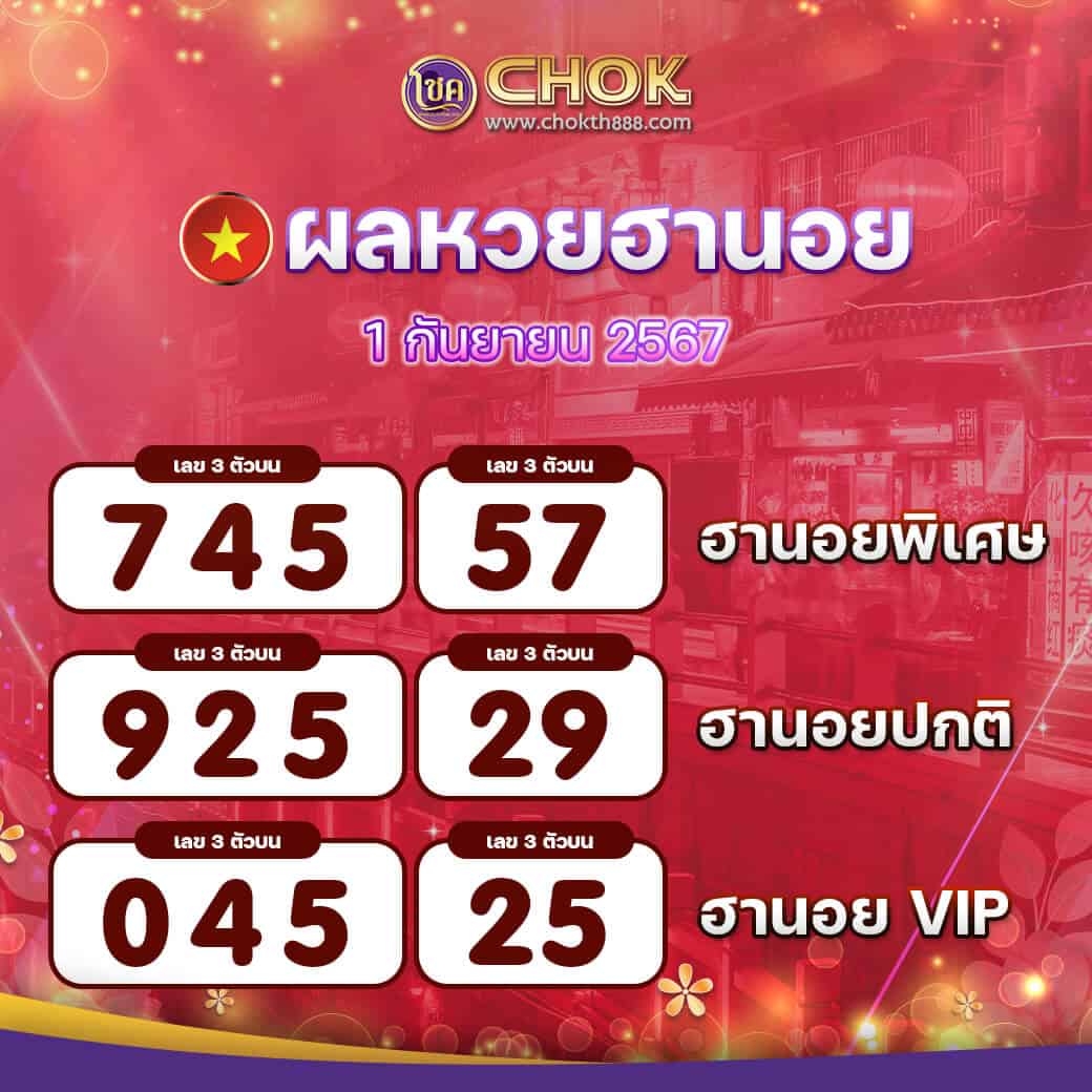 ผลหวยรัฐบาลไทย งวดวันที่ 1 กันยายน 2567