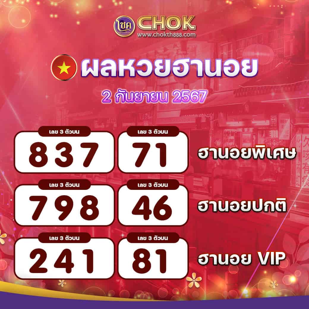 ผลหวยรัฐบาลไทย งวดวันที่ 2 กันยายน 2567