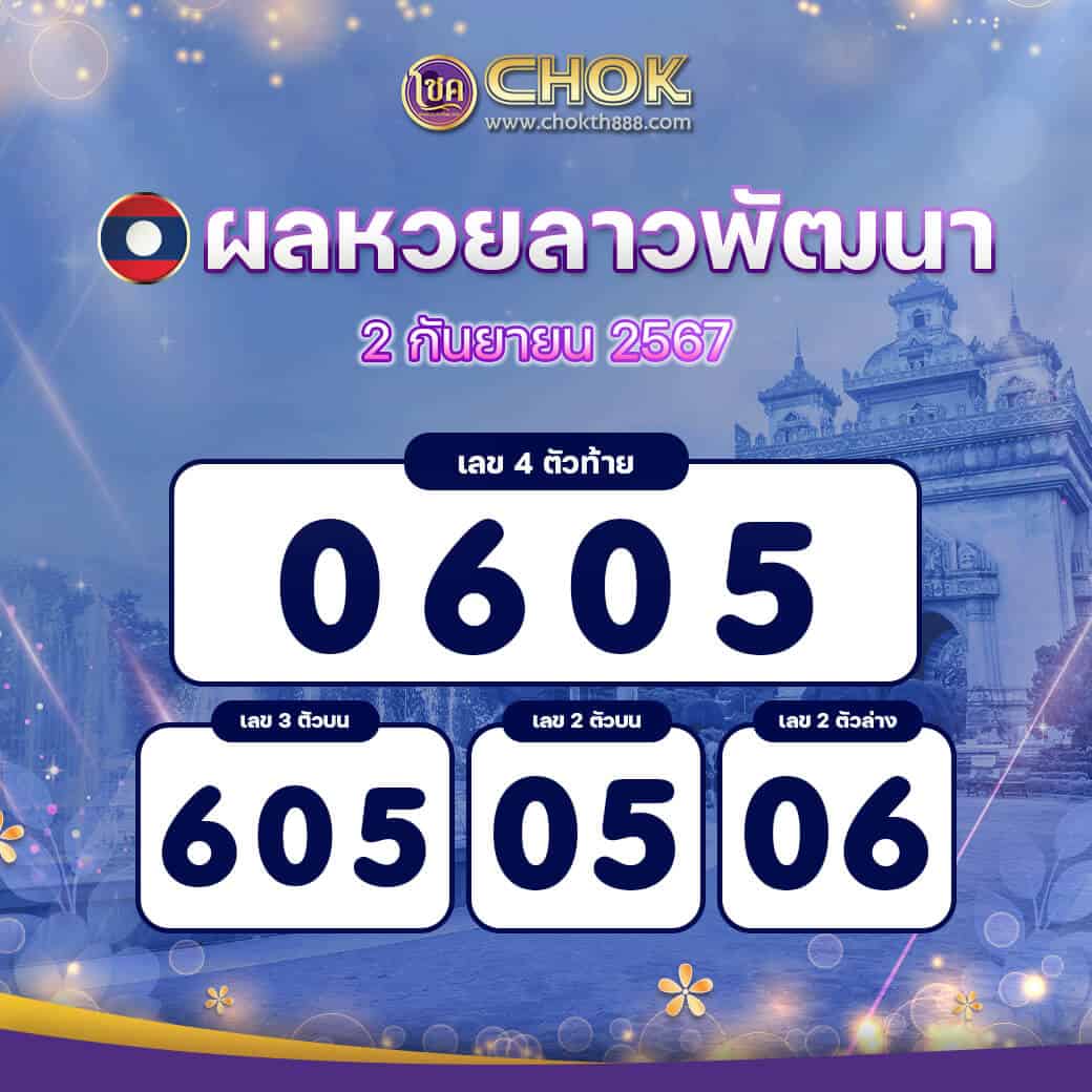 ผลหวยลาวพัฒนา งวดวันที่ 2 กันยายน 2567