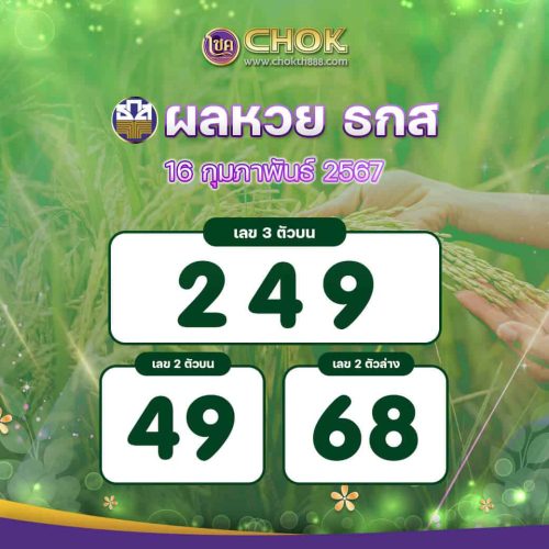 ผลหวย ธกส งวดวันที่ 16 กุมภาพันธ์ 2567