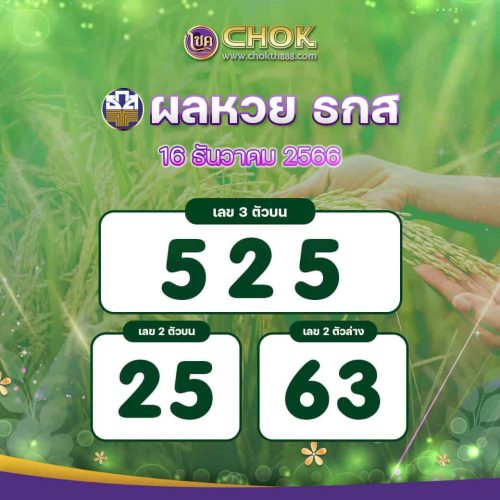ผลหวย ธกส งวดวันที่ 16 ธันวาคม 2566