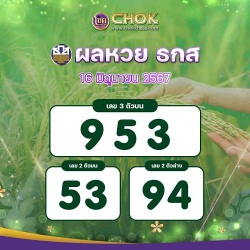 ผลหวย ธกส งวดวันที่ 16 มิถุนายน 2567
