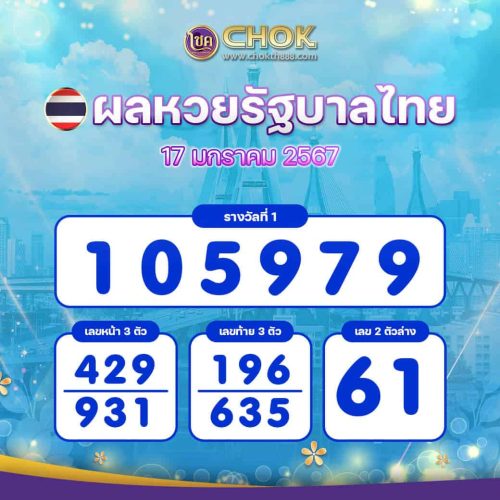 ผลหวยรัฐบาลไทย งวดวันที่ 17 มกราคม 2567