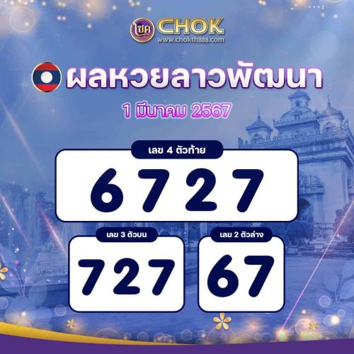 ผลหวยลาวพัฒนา งวดวันที่ 1 มีนาคม 2567