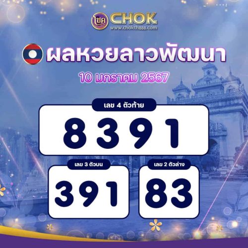 ผลหวยลาวพัฒนา งวดวันที่ 10 มกราคม 2567